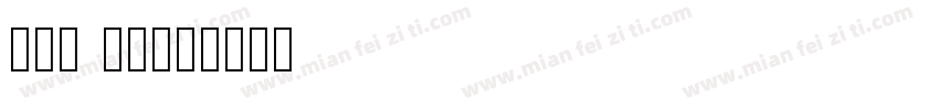 din al字体转换